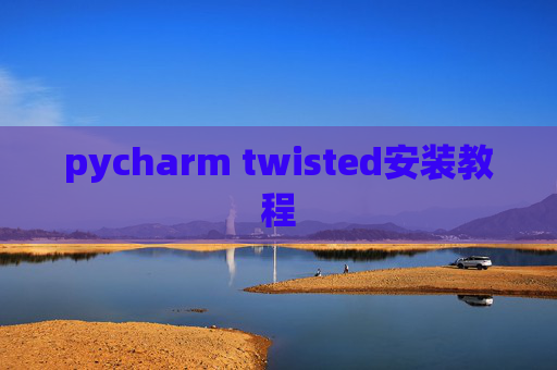 pycharm twisted安装教程